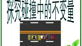 人教版 (新课标)选修31 实验：探究碰撞中的不变量背景图ppt课件