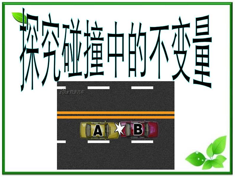 第一节《实验:探究碰撞中的不变量》课件5(11张PPT)(人教版选修3-5)01