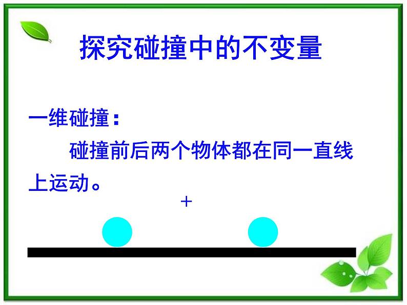 第一节《实验:探究碰撞中的不变量》课件5(11张PPT)(人教版选修3-5)04