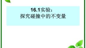 高中物理人教版 (新课标)选修31 实验：探究碰撞中的不变量示范课课件ppt