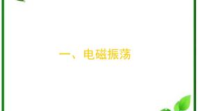 高中物理人教版 (新课标)选修3选修3-4第十四章 电磁波2 电磁振荡背景图ppt课件