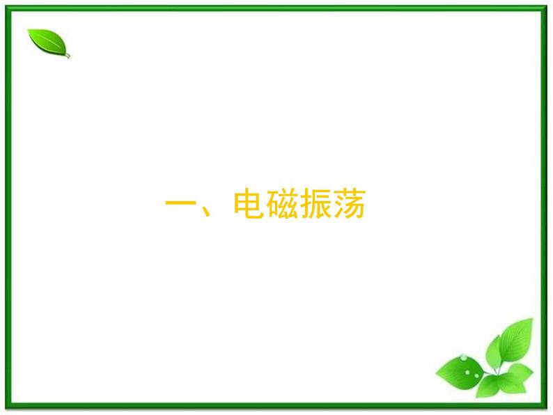 《电磁振荡》课件十四(12张PPT)01