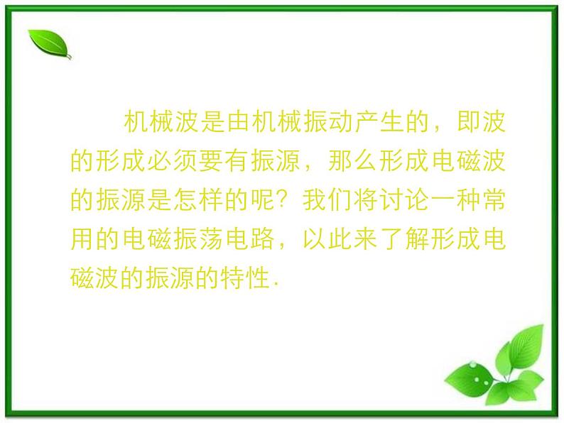 《电磁振荡》课件十四(12张PPT)02