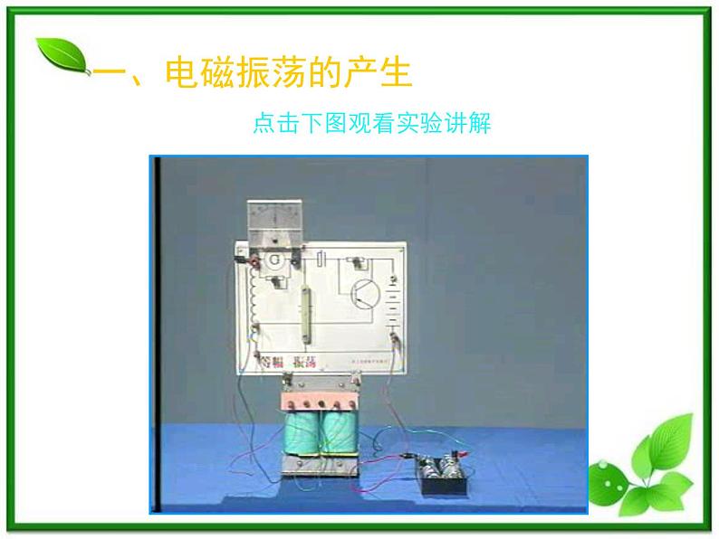 《电磁振荡》课件十四(12张PPT)03