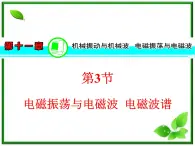 【精品】届高三物理一轮复习课件（人教版）：第11章  第3节  电磁振荡与电磁波  电磁波谱