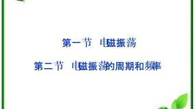 物理选修32 电磁振荡备课ppt课件
