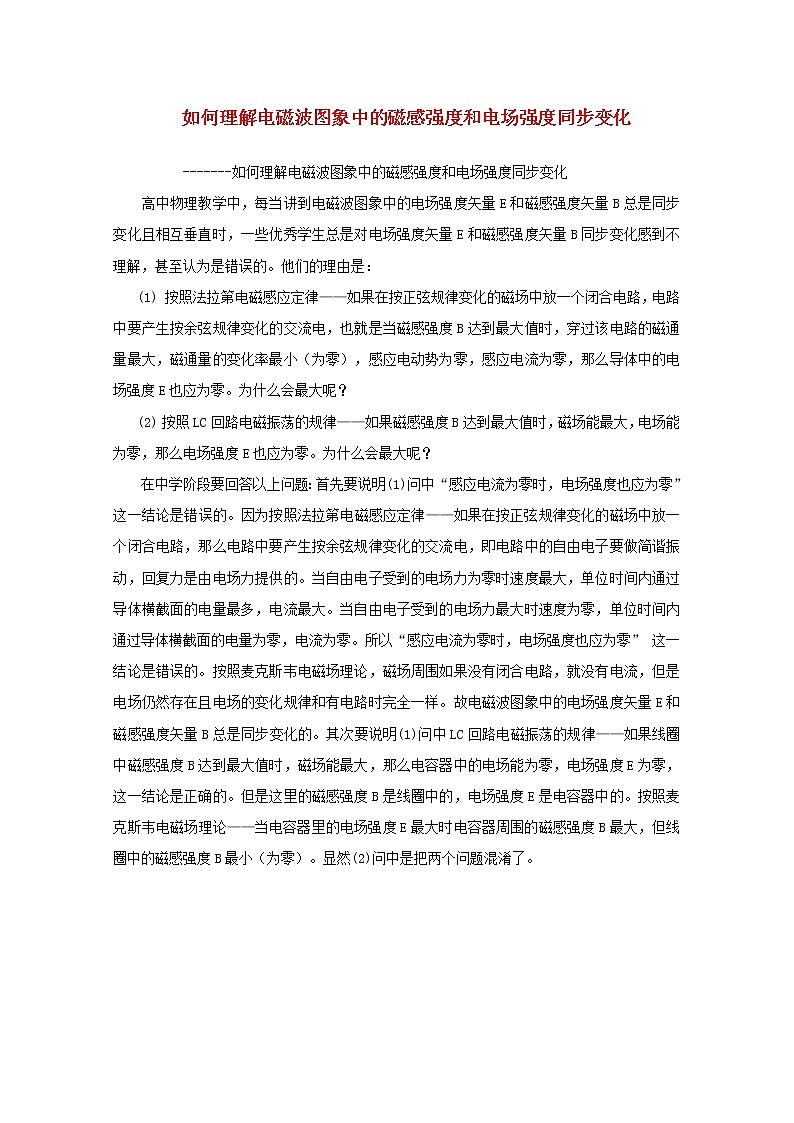 高中物理 14.2《电磁振荡》素材(新人教版选修3-4)教案01