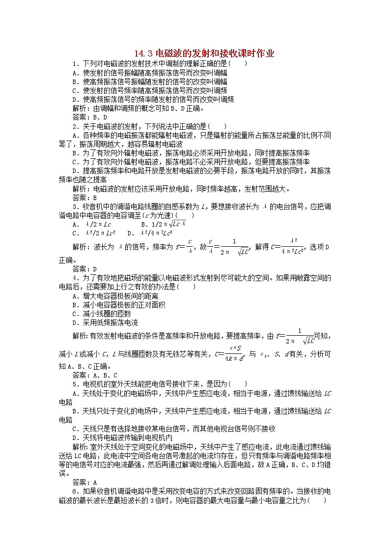 高二物理单元测试 14.3 电磁波的发射和接收 1(人教版选修3-4)第1页