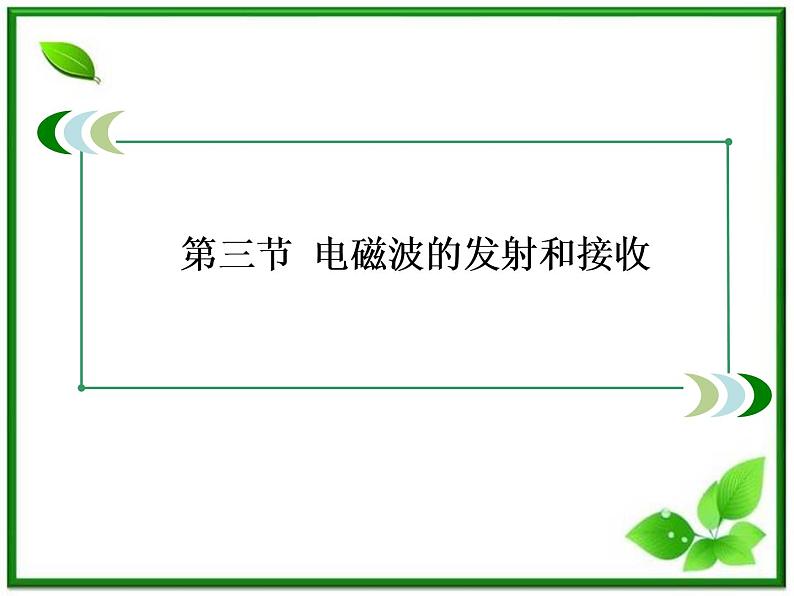高二物理选修3-4课件:14.3《电磁波的发射和接收》(人教版)第3页