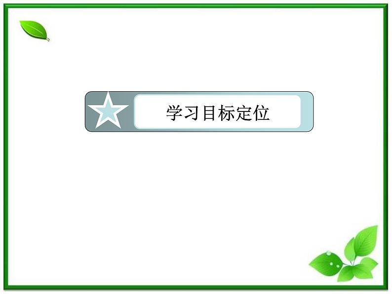 高二物理选修3-4课件:14.3《电磁波的发射和接收》(人教版)第5页