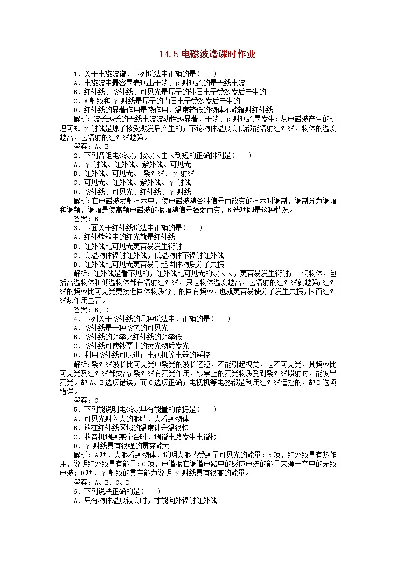 【精品同步】高二物理单元测试 14.5 电磁波谱 1(人教版选修3-4)第1页