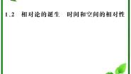 高中物理1 相对论的诞生复习课件ppt