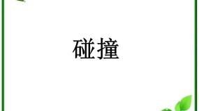 人教版 (新课标)选修34 碰撞背景图ppt课件