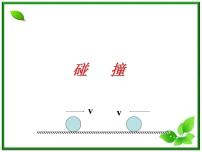 高中物理人教版 (新课标)选修34 碰撞课文ppt课件