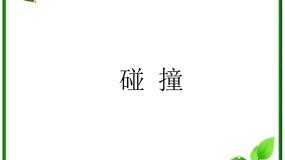 高中物理人教版 (新课标)选修34 碰撞教学演示课件ppt