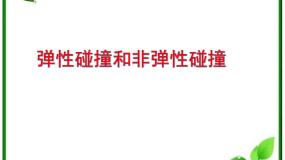 人教版 (新课标)选修34 碰撞教课课件ppt