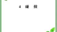 高中物理人教版 (新课标)选修3选修3-5第十六章 动量守恒定律4 碰撞授课课件ppt