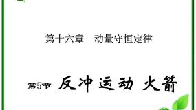 2020-2021学年5 反冲运动 火箭教学课件ppt