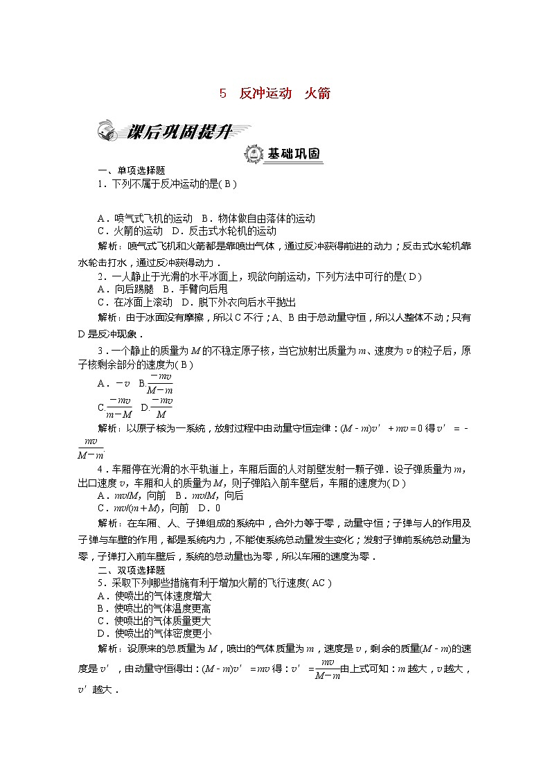 高二物理课后巩固训练: 第16章 5 《反冲运动 火箭》 (新人教版选修3-5)第1页