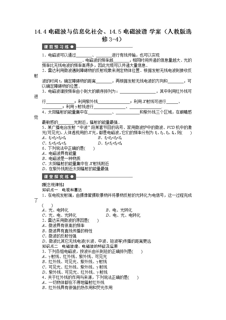 高二物理学案 14.4《电磁波与信息化社会》14.5《电磁波谱》(人教版选修3-4)第1页