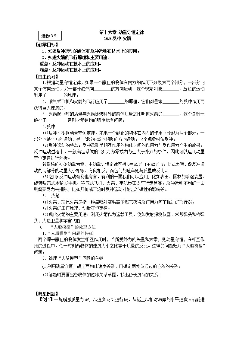江苏桃州中学届高二物理选修3-5导学案 16.5《反冲 火箭》(人教版)01