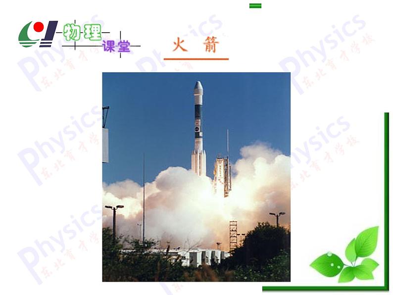《反冲运动 火箭》课件一(15张PPT)(新人教版选修3-5)第4页