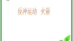 人教版 (新课标)选修3选修3-5第十六章 动量守恒定律5 反冲运动 火箭授课ppt课件