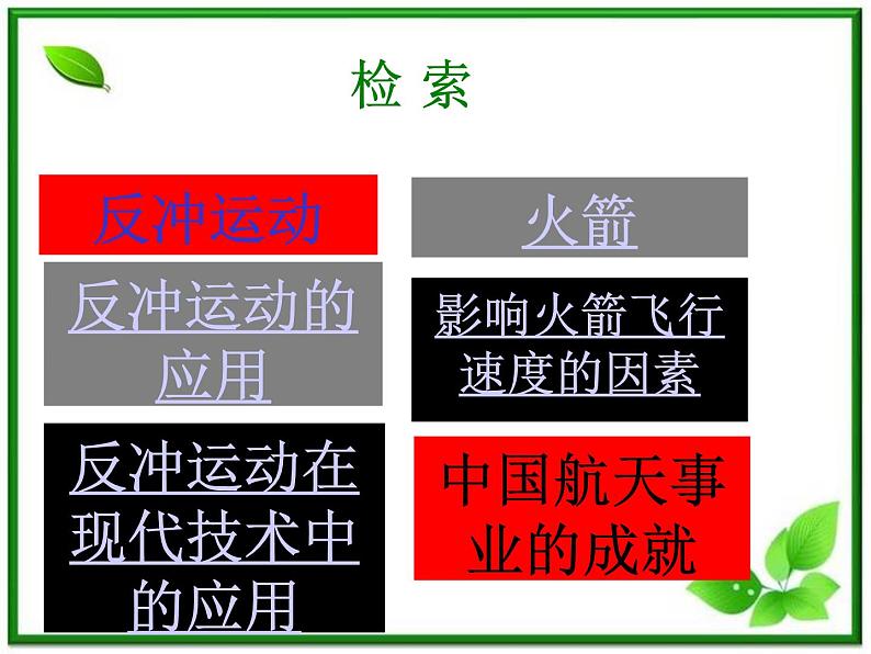《反冲运动》课件九(30张PPT)(新人教版选修3-5)02