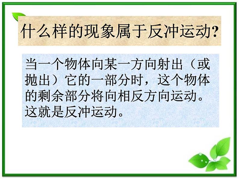 《反冲运动》课件九(30张PPT)(新人教版选修3-5)03
