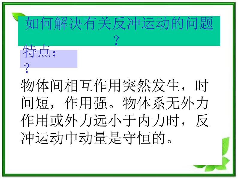 《反冲运动》课件九(30张PPT)(新人教版选修3-5)08