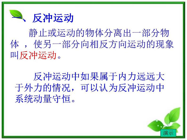 《反冲运动 火箭》课件四(17张PPT)(新人教版选修3-5)01