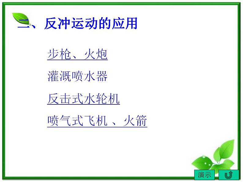 《反冲运动 火箭》课件四(17张PPT)(新人教版选修3-5)02