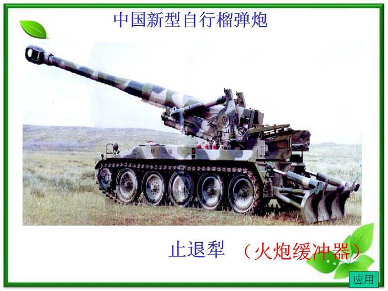 《反冲运动 火箭》课件四(17张PPT)(新人教版选修3-5)03
