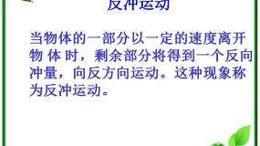 人教版 (新课标)选修3选修3-5第十六章 动量守恒定律5 反冲运动 火箭课文课件ppt