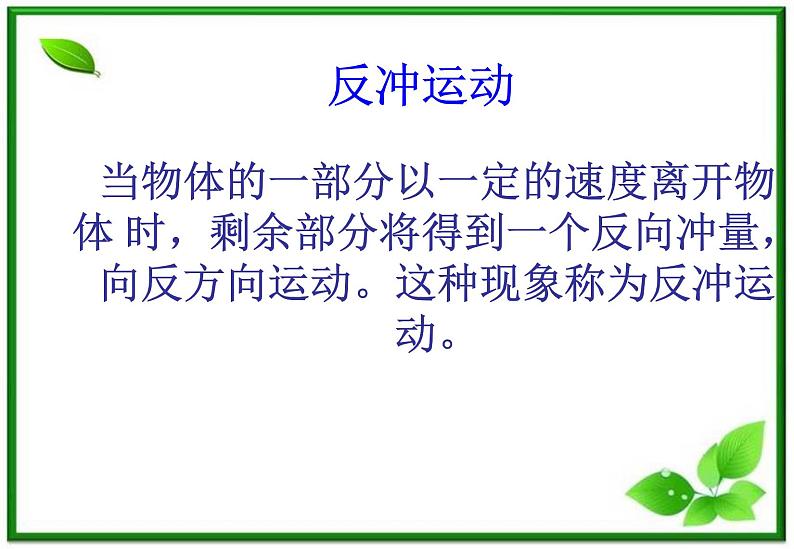 16.5《反冲运动》火箭课件(新人教选修3-5)01
