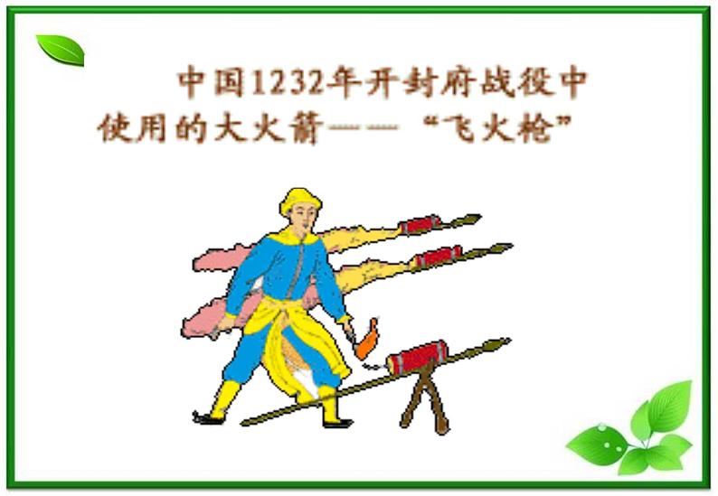 16.5《反冲运动》火箭课件(新人教选修3-5)06