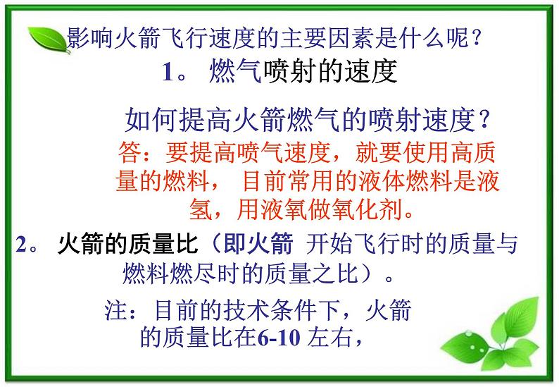 16.5《反冲运动》火箭课件(新人教选修3-5)07