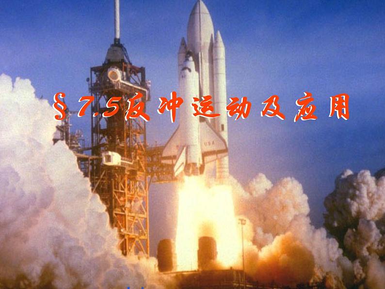 《反冲》课件六(23张PPT)(新人教版选修3-5)第2页