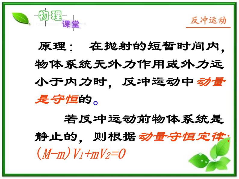 《反冲运动  火箭》课件七（30张PPT）（新人教版选修3-5）05