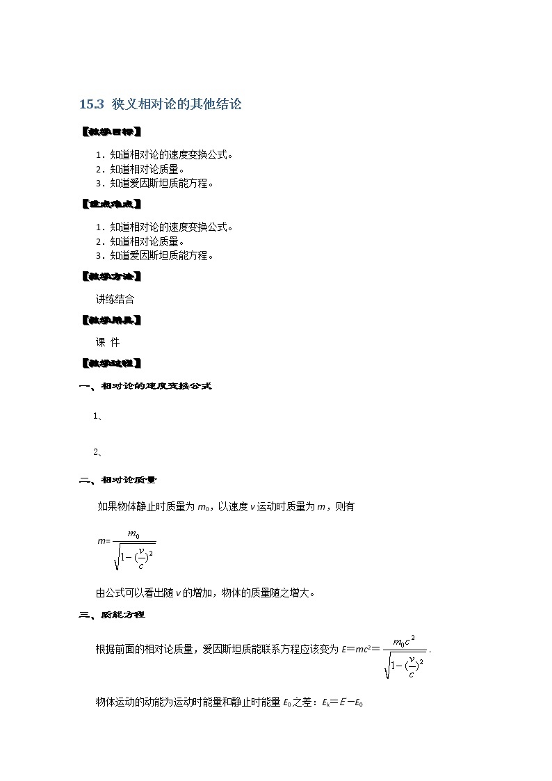湖北省阳新高中物理选修3-4 15.3《狭义相对论的其他结论》教案（新人教版）01