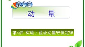 人教版 (新课标)选修3选修3-5第十六章 动量守恒定律1 实验：探究碰撞中的不变量复习ppt课件