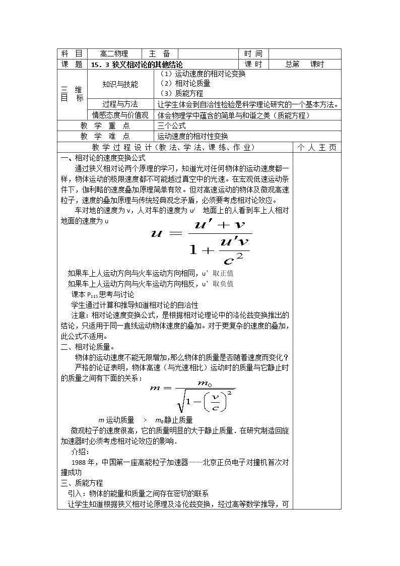 湖北省阳新高中物理选修3-4 15.3《狭义相对论的其他结论》教案2（新人教版）01