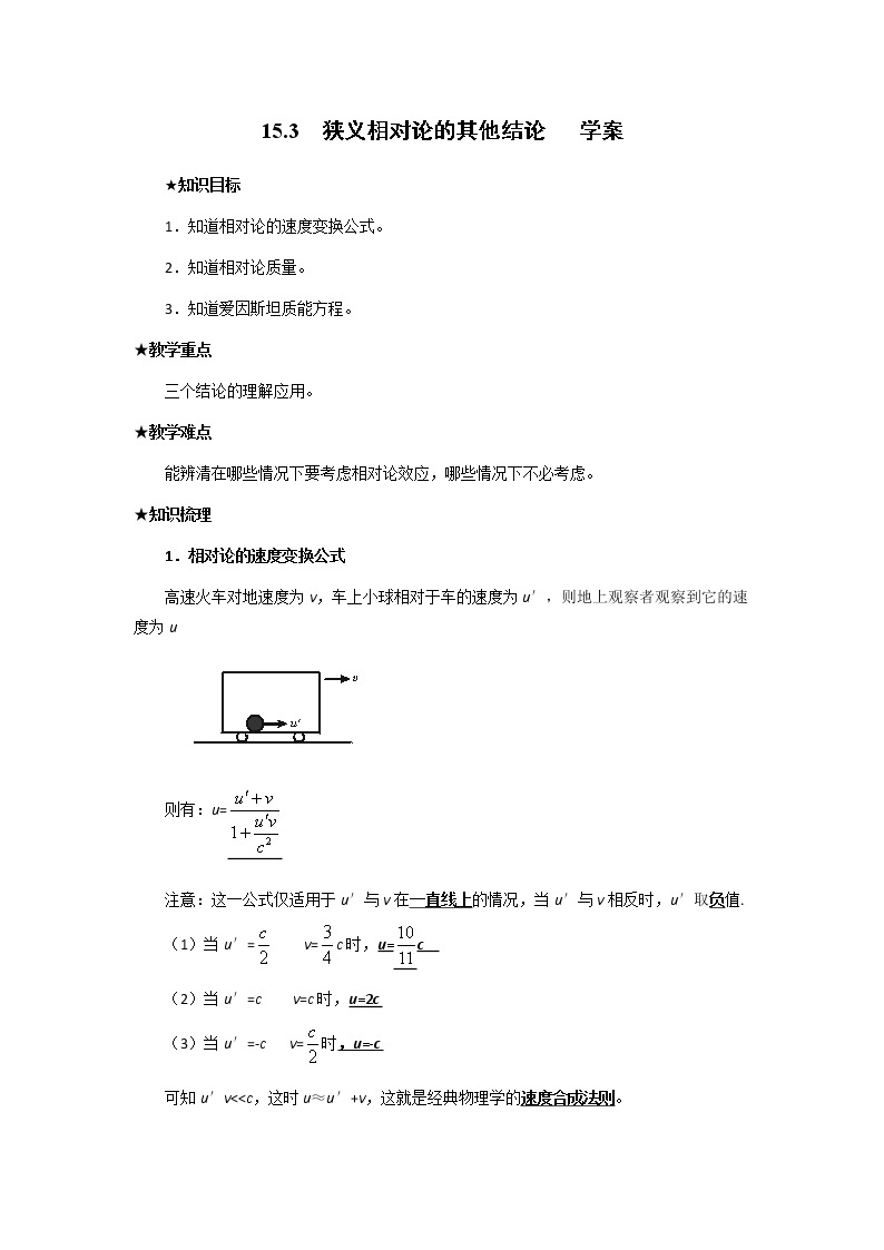 高二物理 15.3_狭义相对论的其他结论_学案 （新人教版选修3-4）01