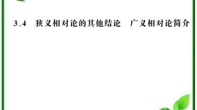 2020-2021学年4 广义相对论简介背景图ppt课件