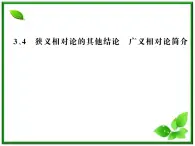 【新品】高二物理课件 15.3 《狭义相对论的其他结论》 15.4 广义相对论简介 （人教版选修3-4）