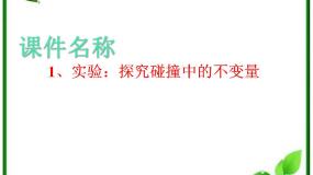 高中物理1 实验：探究碰撞中的不变量说课课件ppt