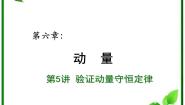 高中物理人教版 (新课标)选修3选修3-5第十六章 动量守恒定律1 实验：探究碰撞中的不变量复习ppt课件