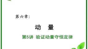 高中物理人教版 (新课标)选修3选修3-5第十六章 动量守恒定律1 实验：探究碰撞中的不变量复习ppt课件