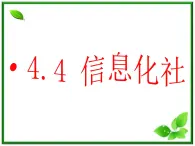 高二物理课件人教版选修3-1：《信息化社会》