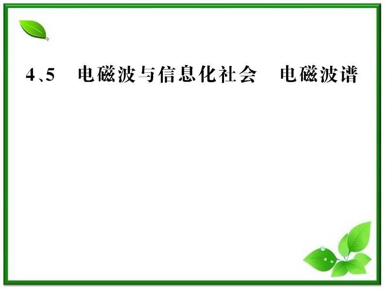 【一轮复习】高二物理课件 14.4 《电磁波与信息化社会》 14.5 电磁波谱 (人教版选修3-4)第1页